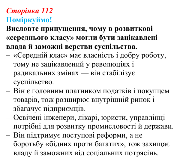 Відповідь до питання 1 на с. 112 (§ 17) зі всесвітньої історії для 9 класу, Щупак 2026: Модернізація суспільства...