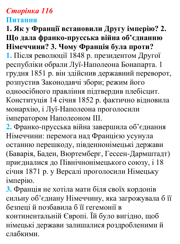 Відповідь до питання 1 на с. 116 (§ 18) зі всесвітньої історії для 9 класу, Щупак 2026: Франко-прусська війна та її...
