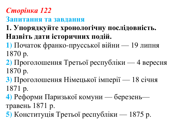 Відповідь до завдання 1 § 18 (с. 122) зі всесвітньої історії для 9 класу, Щупак 2026: Франко-прусська війна та її...