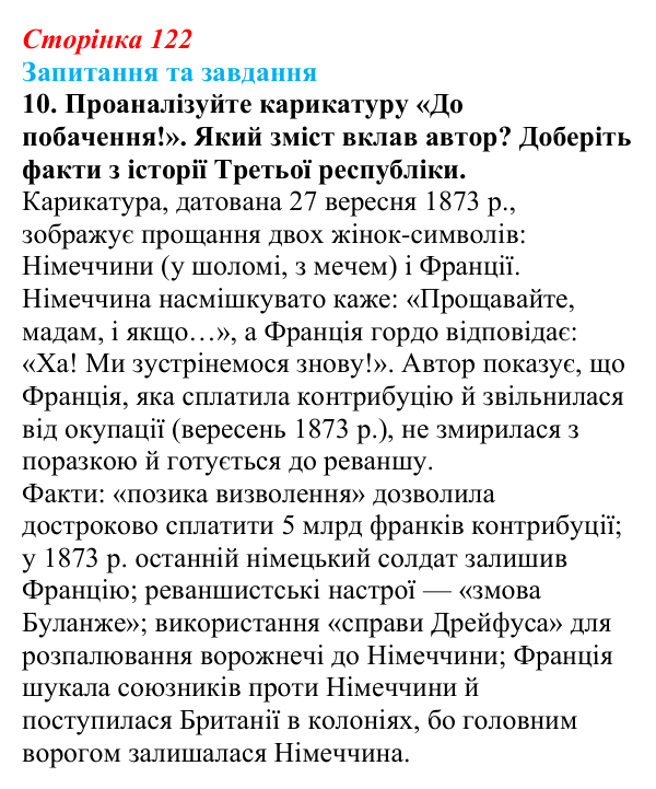 Відповідь до завдання 10 § 18 (с. 122) зі всесвітньої історії для 9 класу, Щупак 2026: Франко-прусська війна та її...