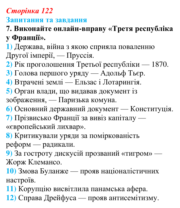 Відповідь до завдання 7 § 18 (с. 122) зі всесвітньої історії для 9 класу, Щупак 2026: Франко-прусська війна та її...