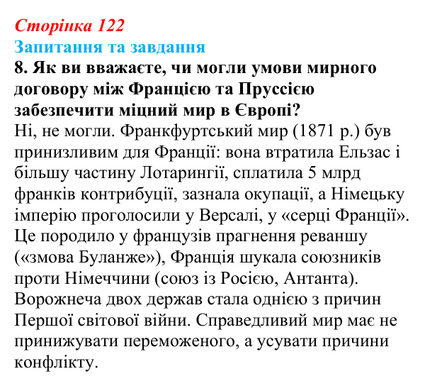 Відповідь до завдання 8 § 18 (с. 122) зі всесвітньої історії для 9 класу, Щупак 2026: Франко-прусська війна та її...