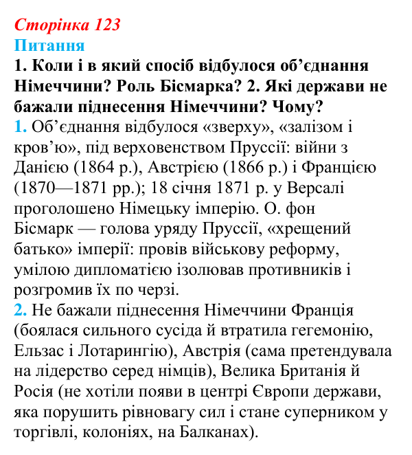 Відповідь до питання 1 на с. 123 (§ 19) зі всесвітньої історії для 9 класу, Щупак 2026: Німецька імперія. Перехід...