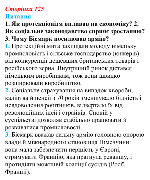 Відповідь до питання 1 на с. 125 (§ 19) зі всесвітньої історії для 9 класу, Щупак 2026: Німецька імперія. Перехід...