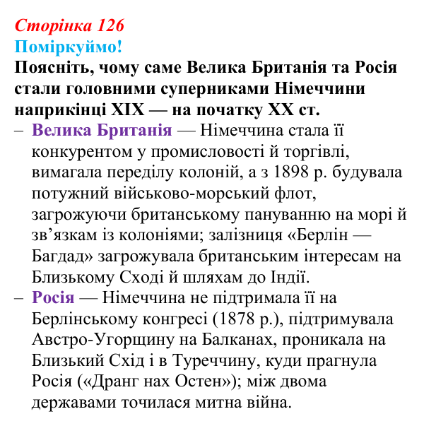 Відповідь до питання 1 на с. 126 (§ 19) зі всесвітньої історії для 9 класу, Щупак 2026: Німецька імперія. Перехід...