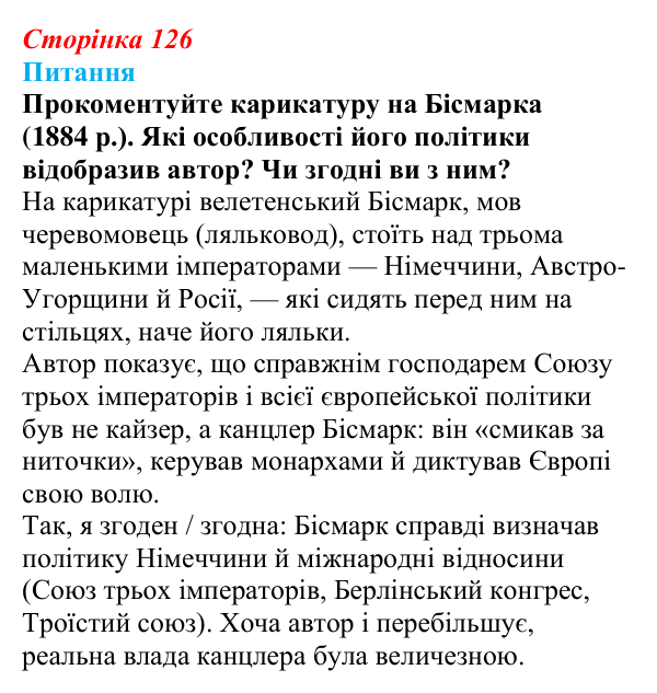 Відповідь до питання 2 на с. 126 (§ 19) зі всесвітньої історії для 9 класу, Щупак 2026: Німецька імперія. Перехід...