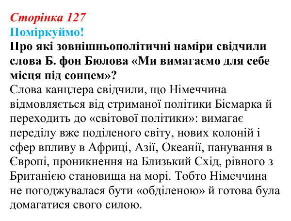 Відповідь до питання 1 на с. 127 (§ 19) зі всесвітньої історії для 9 класу, Щупак 2026: Німецька імперія. Перехід...