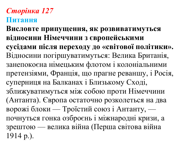 Відповідь до питання 2 на с. 127 (§ 19) зі всесвітньої історії для 9 класу, Щупак 2026: Німецька імперія. Перехід...