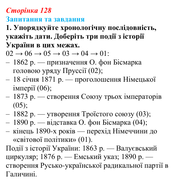 Відповідь до завдання 1 § 19 (с. 128) зі всесвітньої історії для 9 класу, Щупак 2026: Німецька імперія. Перехід Німеччини...