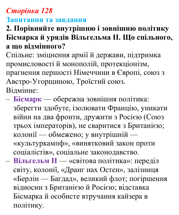 Відповідь до завдання 2 § 19 (с. 128) зі всесвітньої історії для 9 класу, Щупак 2026: Німецька імперія. Перехід Німеччини...