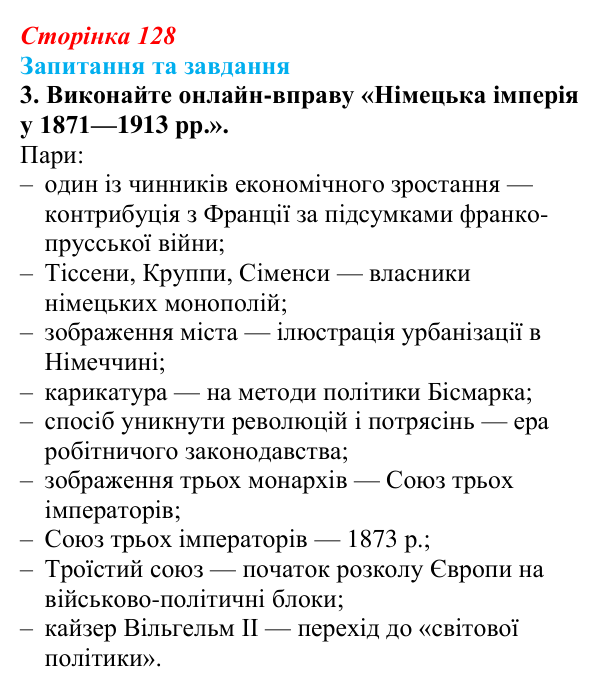 Відповідь до завдання 3 § 19 (с. 128) зі всесвітньої історії для 9 класу, Щупак 2026: Німецька імперія. Перехід Німеччини...