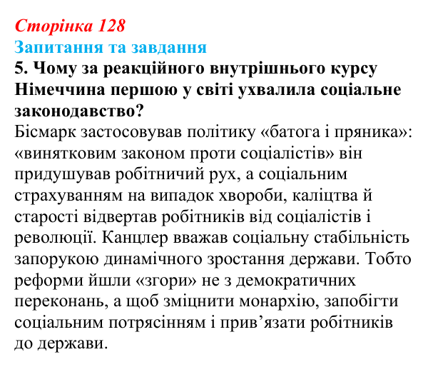 Відповідь до завдання 5 § 19 (с. 128) зі всесвітньої історії для 9 класу, Щупак 2026: Німецька імперія. Перехід Німеччини...