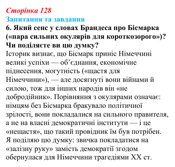 Відповідь до завдання 6 § 19 (с. 128) зі всесвітньої історії для 9 класу, Щупак 2026: Німецька імперія. Перехід Німеччини...