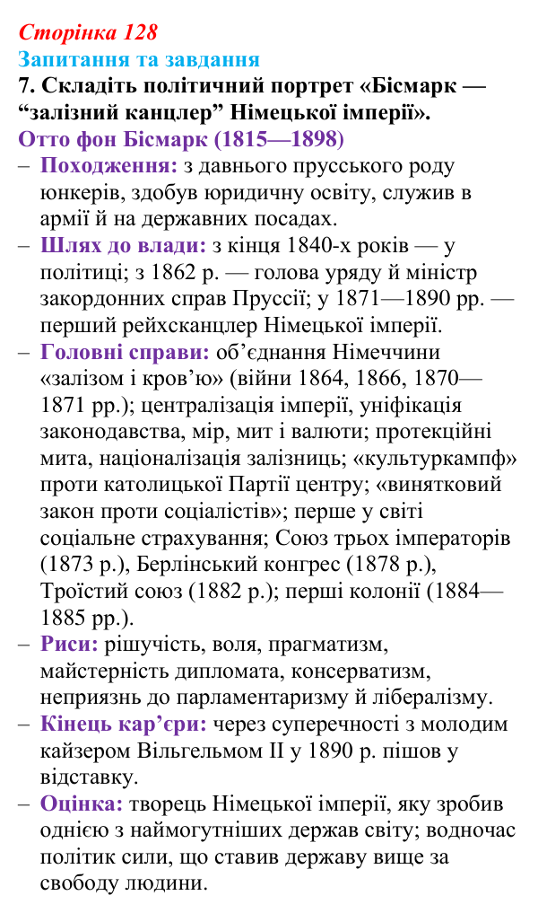 Відповідь до завдання 7 § 19 (с. 128) зі всесвітньої історії для 9 класу, Щупак 2026: Німецька імперія. Перехід Німеччини...