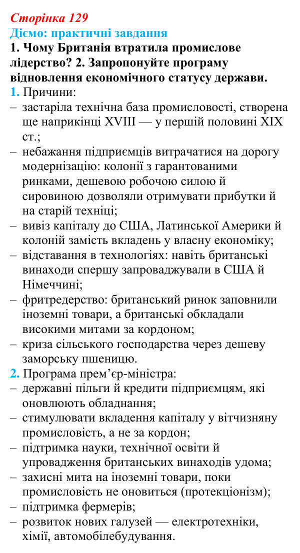 Відповідь до питання 2 на с. 129 (§ 20) зі всесвітньої історії для 9 класу, Щупак 2026: Втрата Великою Британією...