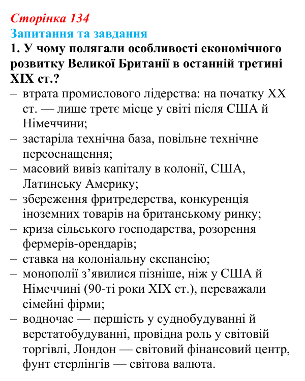 Відповідь до завдання 1 § 20 (с. 134) зі всесвітньої історії для 9 класу, Щупак 2026: Втрата Великою Британією промислової...