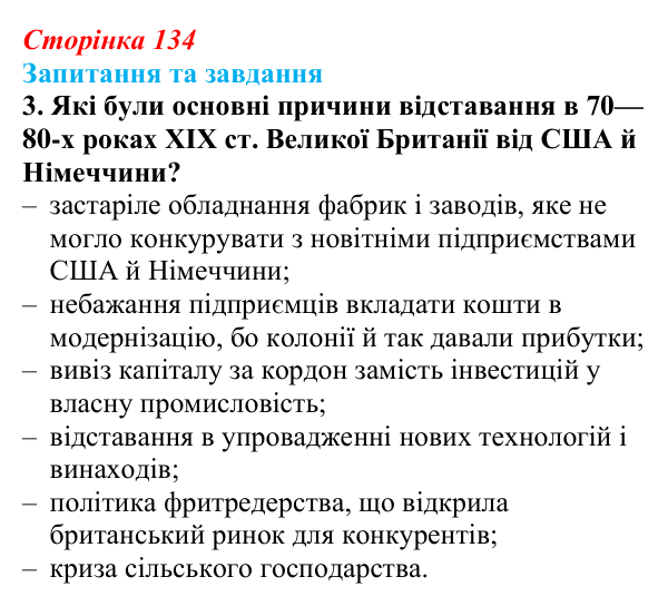 Відповідь до завдання 3 § 20 (с. 134) зі всесвітньої історії для 9 класу, Щупак 2026: Втрата Великою Британією промислової...