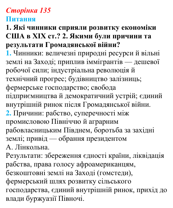 Відповідь до питання 1 на с. 135 (§ 21) зі всесвітньої історії для 9 класу, Щупак 2026: Економічне піднесення США