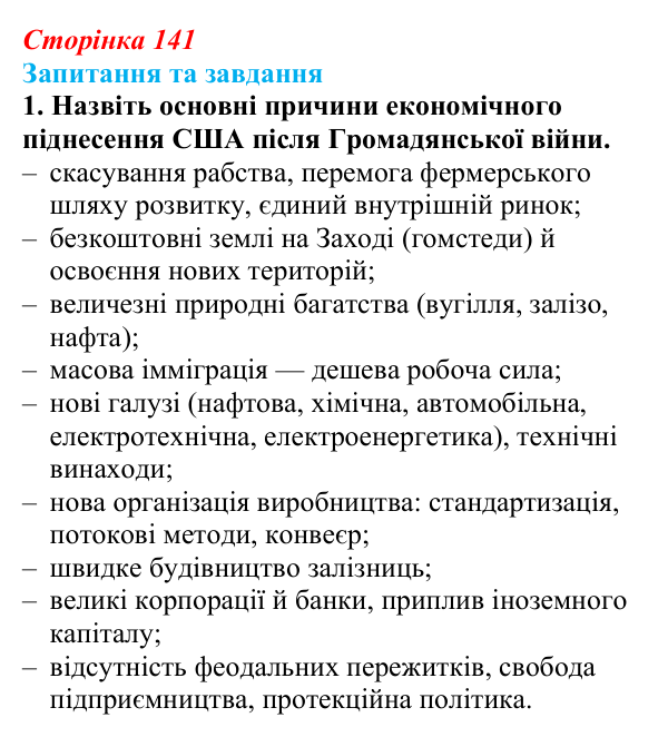 Відповідь до завдання 1 § 21 (с. 141) зі всесвітньої історії для 9 класу, Щупак 2026: Економічне піднесення США