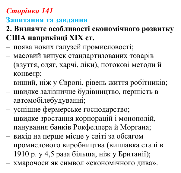 Відповідь до завдання 2 § 21 (с. 141) зі всесвітньої історії для 9 класу, Щупак 2026: Економічне піднесення США