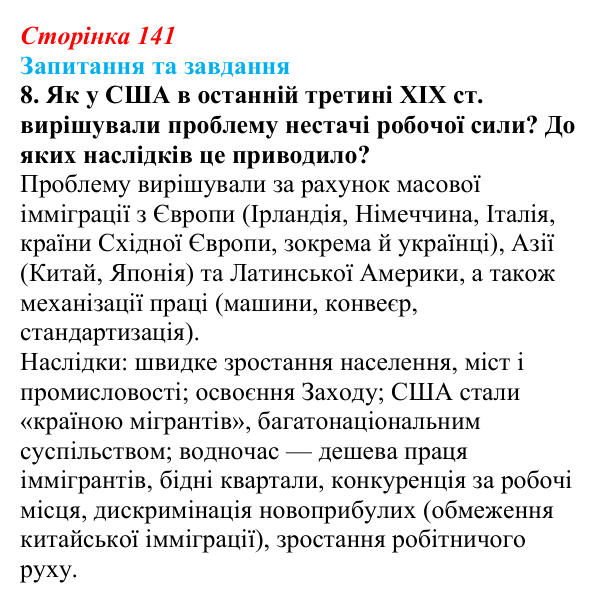 Відповідь до завдання 8 § 21 (с. 141) зі всесвітньої історії для 9 класу, Щупак 2026: Економічне піднесення США
