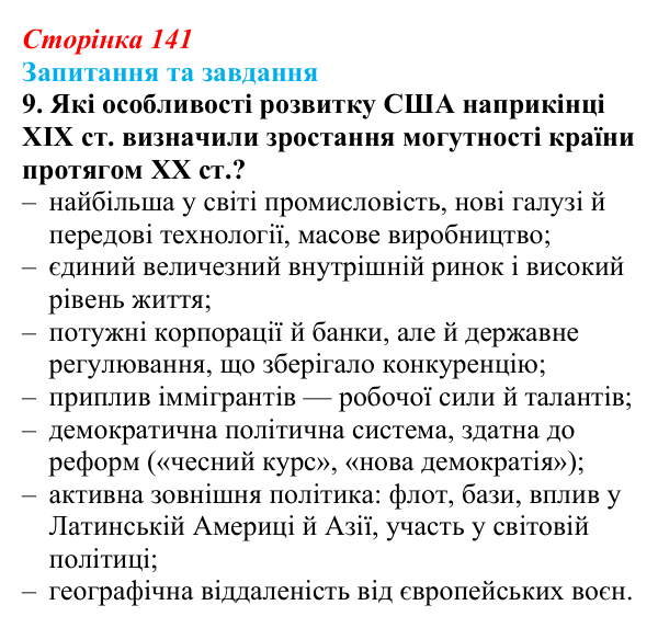 Відповідь до завдання 9 § 21 (с. 141) зі всесвітньої історії для 9 класу, Щупак 2026: Економічне піднесення США