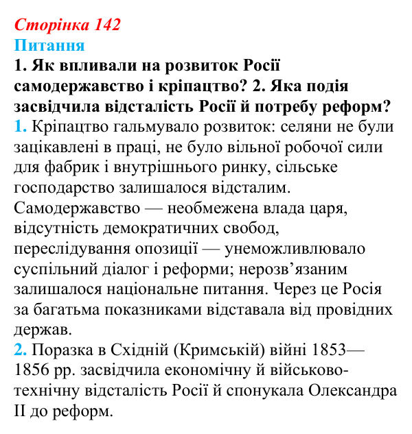Відповідь до питання 1 на с. 142 (§ 22) зі всесвітньої історії для 9 класу, Щупак 2026: Російська імперія в другій...