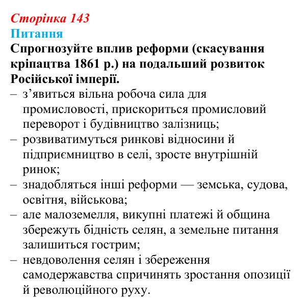 Відповідь до питання 1 на с. 143 (§ 22) зі всесвітньої історії для 9 класу, Щупак 2026: Російська імперія в другій...