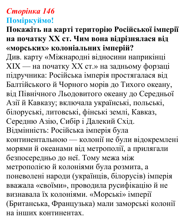 Відповідь до питання 2 на с. 146 (§ 22) зі всесвітньої історії для 9 класу, Щупак 2026: Російська імперія в другій...