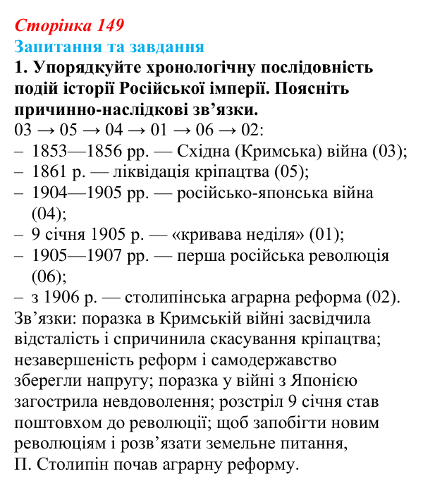 Відповідь до завдання 1 § 22 (с. 149) зі всесвітньої історії для 9 класу, Щупак 2026: Російська імперія в другій половині...
