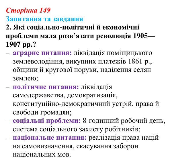 Відповідь до завдання 2 § 22 (с. 149) зі всесвітньої історії для 9 класу, Щупак 2026: Російська імперія в другій половині...