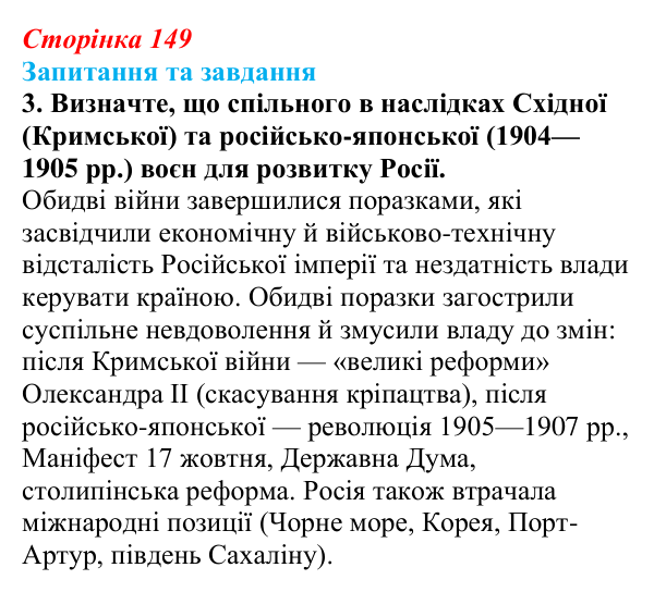 Відповідь до завдання 3 § 22 (с. 149) зі всесвітньої історії для 9 класу, Щупак 2026: Російська імперія в другій половині...
