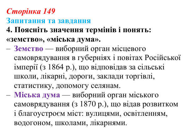 Відповідь до завдання 4 § 22 (с. 149) зі всесвітньої історії для 9 класу, Щупак 2026: Російська імперія в другій половині...
