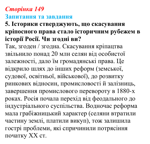 Відповідь до завдання 5 § 22 (с. 149) зі всесвітньої історії для 9 класу, Щупак 2026: Російська імперія в другій половині...