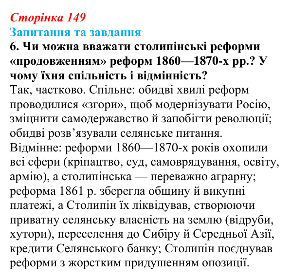 Відповідь до завдання 6 § 22 (с. 149) зі всесвітньої історії для 9 класу, Щупак 2026: Російська імперія в другій половині...