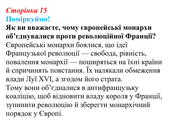 Відповідь до питання 1 на с. 15 (§ 2) зі всесвітньої історії для 9 класу, Щупак 2026: Початок Французької революції