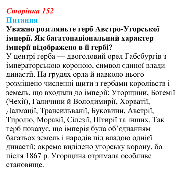 Відповідь до питання 1 на с. 152 (§ 23) зі всесвітньої історії для 9 класу, Щупак 2026: Австро-Угорщина — дуалістична...