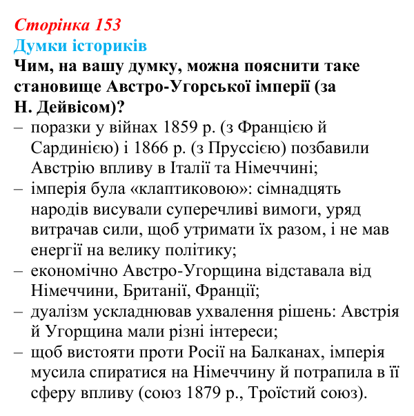 Відповідь до питання 1 на с. 153 (§ 23) зі всесвітньої історії для 9 класу, Щупак 2026: Австро-Угорщина — дуалістична...