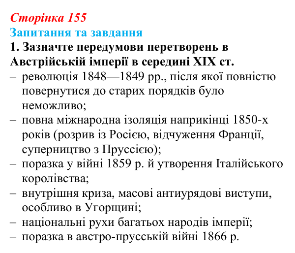Відповідь до завдання 1 § 23 (с. 155) зі всесвітньої історії для 9 класу, Щупак 2026: Австро-Угорщина — дуалістична...