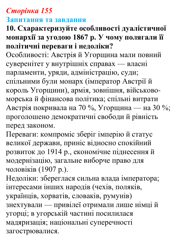 Відповідь до завдання 10 § 23 (с. 155) зі всесвітньої історії для 9 класу, Щупак 2026: Австро-Угорщина — дуалістична...