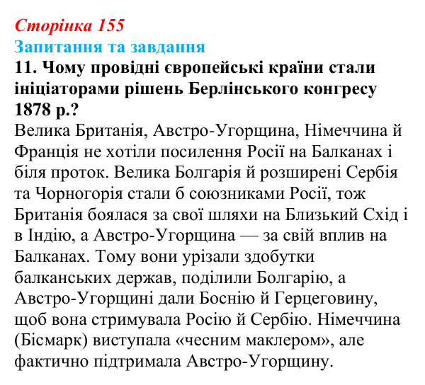Відповідь до завдання 11 § 23 (с. 155) зі всесвітньої історії для 9 класу, Щупак 2026: Австро-Угорщина — дуалістична...