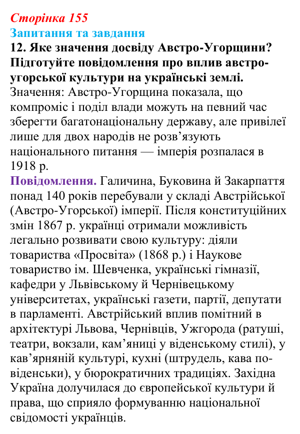 Відповідь до завдання 12 § 23 (с. 155) зі всесвітньої історії для 9 класу, Щупак 2026: Австро-Угорщина — дуалістична...