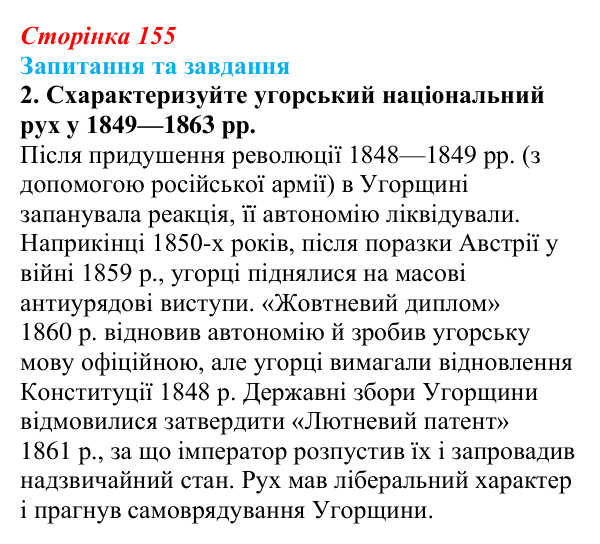Відповідь до завдання 2 § 23 (с. 155) зі всесвітньої історії для 9 класу, Щупак 2026: Австро-Угорщина — дуалістична...