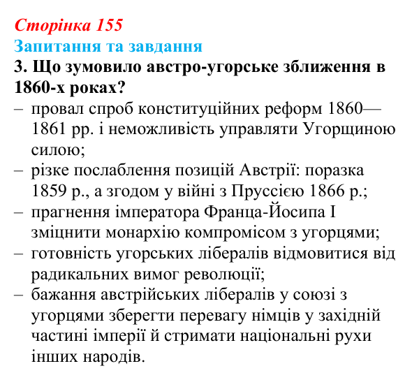 Відповідь до завдання 3 § 23 (с. 155) зі всесвітньої історії для 9 класу, Щупак 2026: Австро-Угорщина — дуалістична...