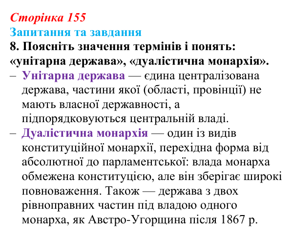 Відповідь до завдання 8 § 23 (с. 155) зі всесвітньої історії для 9 класу, Щупак 2026: Австро-Угорщина — дуалістична...