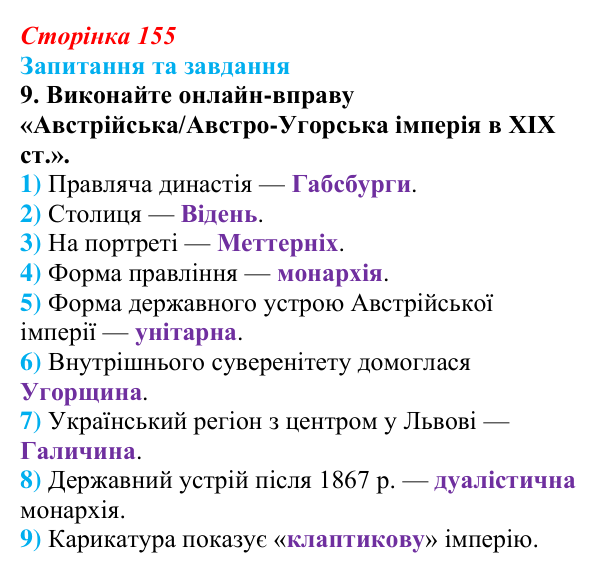 Відповідь до завдання 9 § 23 (с. 155) зі всесвітньої історії для 9 класу, Щупак 2026: Австро-Угорщина — дуалістична...