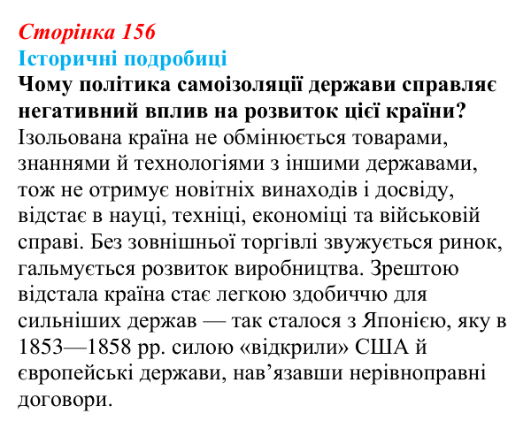 Відповідь до питання 1 на с. 156 (§ 24) зі всесвітньої історії для 9 класу, Щупак 2026: «Доба Мейдзі» в Японській імперії