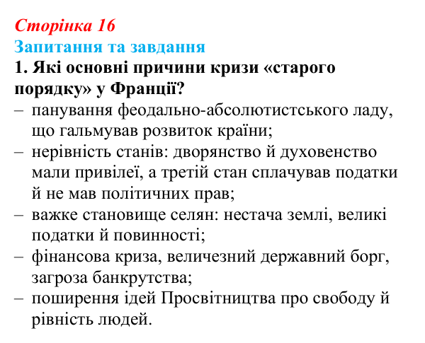 Відповідь до завдання 1 § 2 (с. 16) зі всесвітньої історії для 9 класу, Щупак 2026: Початок Французької революції