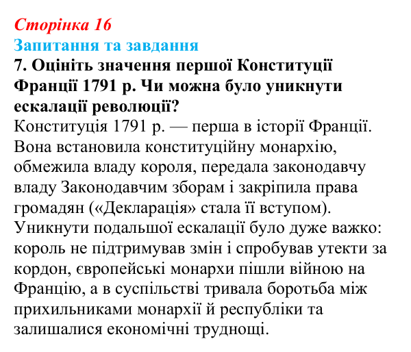 Відповідь до завдання 7 § 2 (с. 16) зі всесвітньої історії для 9 класу, Щупак 2026: Початок Французької революції