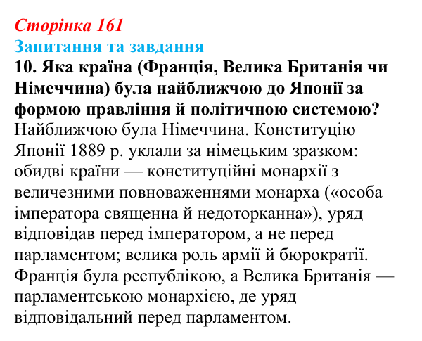 Відповідь до завдання 10 § 24 (с. 161) зі всесвітньої історії для 9 класу, Щупак 2026: «Доба Мейдзі» в Японській імперії